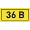 Наклейка 36В 10х15мм (1шт)