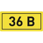                  Наклейка 36В 10х15мм (1шт)
               
