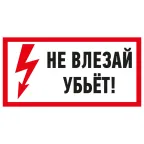                  Наклейка знак электробезопасности ''Не влезай! Убьет! '' 100х200 мм, REXANT
               
