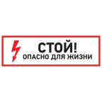 Наклейка знак электробезопасности Стой, опасно для жизни" 150*300 мм", REXANT