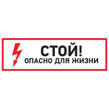 Наклейка знак электробезопасности Стой, опасно для жизни" 150*300 мм", REXANT