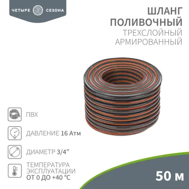 Шланг полив ПВХ 3-х слойный 3/4 50м Стандарт