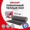 Теплый пол пленочный Optima 150 12 кв м, 0,5х24м, 1800Вт, REXANT