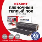 Теплый пол пленочный Optima 150 12 кв м, 0,5х24м, 1800Вт, REXANT