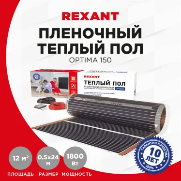 Теплый пол пленочный Optima 150 12 кв м, 0,5х24м, 1800Вт, REXANT