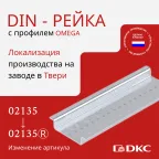 DIN-рейка 200см OMEGA 3 без отверстий
