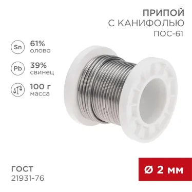 Припой с канифолью ПОС-61, 100г, Ø2мм, (олово 61%, свинец 39%), катушка | 09-3173 | REXANT