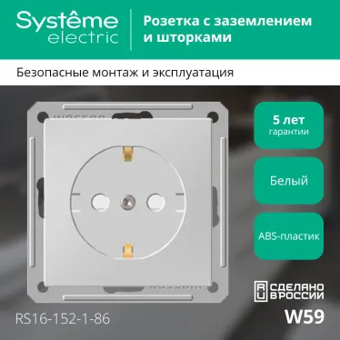Розетка W59 скрытая, с заземлением, со шторками, 16А, механизм, белый