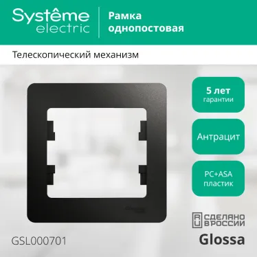 GLOSSA Рамка 1 пост антрацит