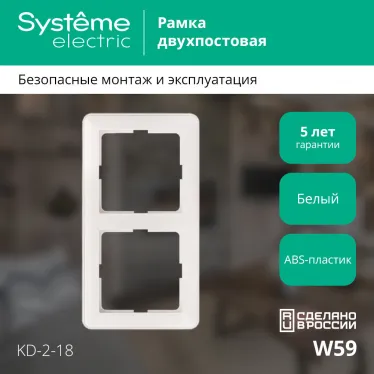W59 Рамка 2 поста белая