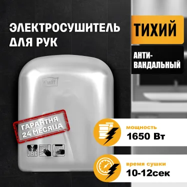 Сушилка для рук электрическая PUFF-8826 1,6кВт