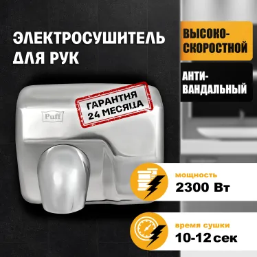 Сушилка для рук электрическая PUFF-8843 2.3кВт