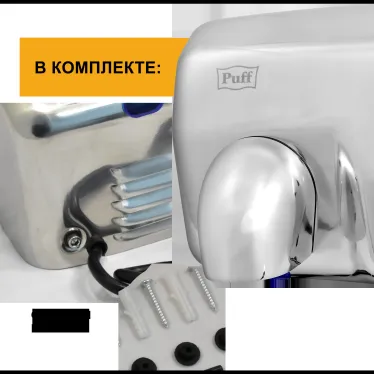 Сушилка для рук электрическая PUFF-8843 2.3кВт