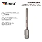 Переходник для перфоратора SDS MAX на SDS PLUS