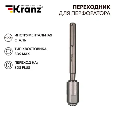 Переходник для перфоратора SDS MAX на SDS PLUS