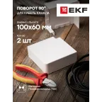 Поворот 90 градусов (100х60) (2 шт) Plast PROxima белый