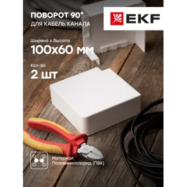 Поворот 90 градусов (100х60) (2 шт) Plast PROxima белый