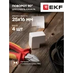 Поворот 90 градусов (25х16) (4 шт) Plast PROxima белый