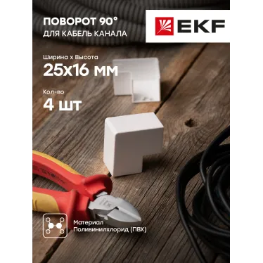 Поворот 90 градусов (25х16) (4 шт) Plast PROxima белый