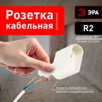 Розетка кабельная б/з 10A прямой ввод белая (10/200 /7200) R2