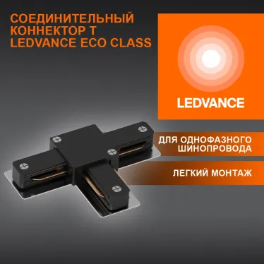 T-Соединитель черный для шинопровода LEDVANCE