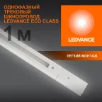 Шинопровод 1 м белый для трековых светильников LEDVANCE
