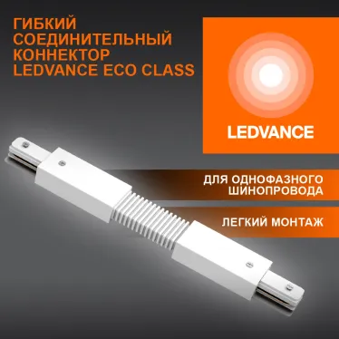Соединитель белый для шинопровода LEDVANCE