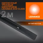 Шинопровод 2 м черный для трековых светильников LEDVANCE