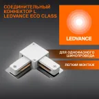 L-Соединитель белый для шинопровода LEDVANCE