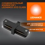 I-Соединитель черный для шинопровода LEDVANCE