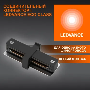 I-Соединитель черный для шинопровода LEDVANCE