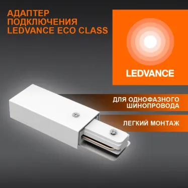 Соединитель белый для шинопровода LEDVANCE
