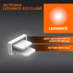 Заглушка белая для шинопровода LEDVANCE