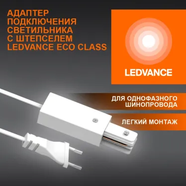 Соединитель белый для шинопровода LEDVANCE