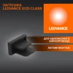 Заглушка черная для шинопровода LEDVANCE