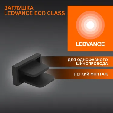 Заглушка черная для шинопровода LEDVANCE