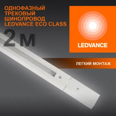 Шинопровод 2 м белый для трековых светильников LEDVANCE