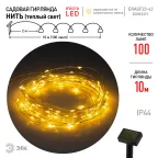 Садовая гирлянда ERASF22-42 на солнечной батарее Нить теплый свет 100 microLED, 10 м