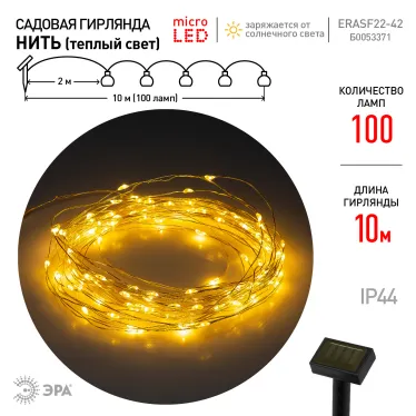 Садовая гирлянда ERASF22-42 на солнечной батарее Нить теплый свет 100 microLED, 10 м