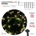 Садовая гирлянда на солнечной батарее Занавес 1,5*1,5 метра, 192 LED ERASF22-41