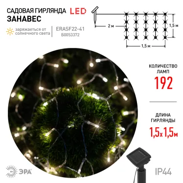 Садовая гирлянда на солнечной батарее Занавес 1,5*1,5 метра, 192 LED ERASF22-41
