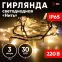 Светодиодная новогодняя гирлянда нить белый каучук 3 м тёплый свет 30 LED, IP65 ERAPS-WK3