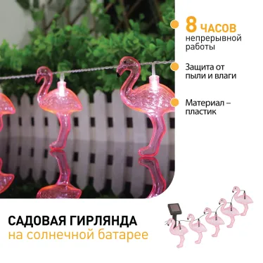 Садовая гирлянда 10 подсвечиваемых светодиодами фламинго.Общая длина от солнечной п ERADG012-07