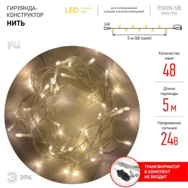 ENON-5B Гирлянда LED Нить 5 м теплый свет, 24V, IP44 (80/1920) необходим трансформатор Б0041911 приобретается отдельно