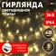 ENON-5B Гирлянда LED Нить 5 м теплый свет, 24V, IP44 (80/1920) необходим трансформатор Б0041911 приобретается отдельно