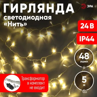 ENON-5B Гирлянда LED Нить 5 м теплый свет, 24V, IP44 (80/1920) необходим трансформатор Б0041911 приобретается отдельно