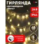 ENON-5B Гирлянда LED Нить 5 м теплый свет, 24V, IP44 (80/1920) необходим трансформатор Б0041911 приобретается отдельно