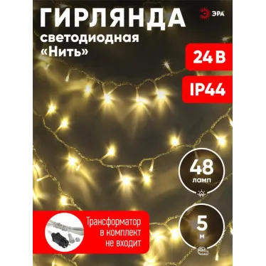 ENON-5B Гирлянда LED Нить 5 м теплый свет, 24V, IP44 (80/1920) необходим трансформатор Б0041911 приобретается отдельно