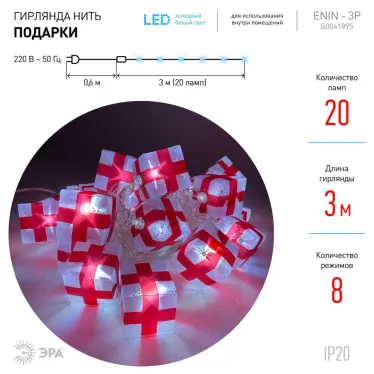 ENIN-3P Гирлянда LED Нить Подарки 3 м холодный свет, 220V, IP20 (24/192)