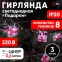 ENIN-3P Гирлянда LED Нить Подарки 3 м холодный свет, 220V, IP20 (24/192)